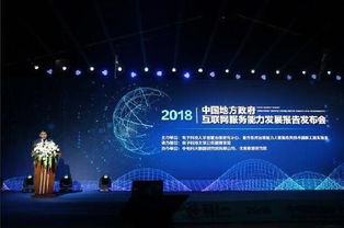中國地方政府互聯(lián)網(wǎng)服務能力發(fā)展報告2018發(fā)布——政務與科技融合推動治理現(xiàn)代化