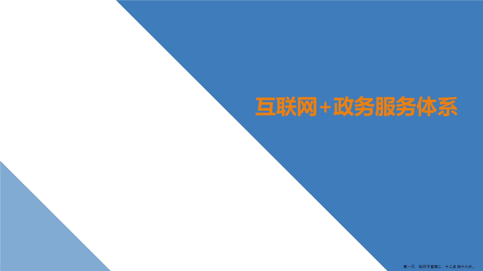 互聯(lián)網(wǎng)+政務服務解決方案.ppt